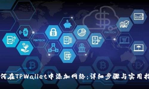 如何在TPWallet中添加网络：详细步骤与实用指南