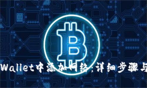 如何在TPWallet中添加网络：详细步骤与实用指南