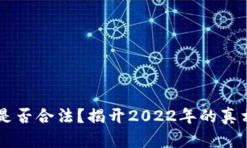 虚拟币交易是否合法？揭开2022年的真相与未来展望