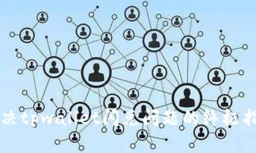 解决tpwallet闪兑问题的终极指南