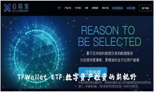 TPWallet ETF：数字资产投资的新视野