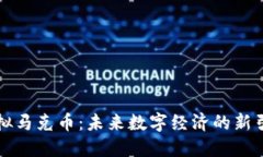 虚拟马克币：未来数字经