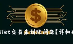 如何解决TPWallet交易未到账