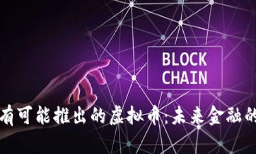 中国最有可能推出的虚拟币：未来金融的新趋势