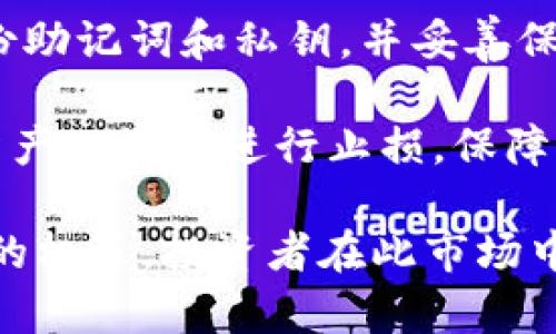 虚拟币的未来：机遇与挑战并存的数字资产之路

虚拟币, 区块链, 投资风险/guanjianci

随着科技的发展和互联网的普及，虚拟币逐渐从一个边缘话题变成了全球投资者关注的中心。无论是比特币、以太坊，还是各种新兴的山寨币，这些数字资产的价格创新高，也伴随着巨大的波动和风险。那么，虚拟币的最后结果究竟是什么？是繁荣昌盛，还是泡沫破裂？本文将围绕这一主题深入探讨虚拟币的未来，以及面临的机遇与挑战。

一、虚拟币的崛起：背后的技术支持
虚拟币，或称加密货币，是一种基于区块链技术的数字资产。其最大的特点在于去中心化和匿名性，使得用户可以在没有中介的情况下完成交易。比特币作为第一种虚拟币，自2009年问世以来，其价值从最初的几美分飙升至数万美元，吸引了全球投资者的目光。

区块链技术是虚拟币发展的基石。它通过一种分布式账本的方式，记录所有交易信息，具有不可篡改性和透明性。正是由于其独特的性质，虚拟币能够在没有中央银行和政府监管的情况下，实现用户间的价值转移。随着越来越多的企业和机构认可区块链技术，虚拟币的应用场景也在不断扩大，从支付、融资到智能合约和去中心化金融（DeFi）等领域。

二、虚拟币市场的波动性与风险
尽管虚拟币的前景看似光明，但其市场波动性不容小觑。价格的剧烈波动不仅让投资者经历了数次涨跌潮，还导致了许多投资者的损失。例如，在2017年，比特币的价格在短短一年内从1000美元升至接近20000美元，但随后又迅速回落，给许多盲目跟风的投资者带来了沉重打击。

此外，虚拟币市场尚处于监管的灰色地带，缺乏有效的法律保护。这就意味着投资者在进行交易时，面临着较大的法律风险。例如，一些项目可能涉及诈骗，投资者的资金可能随之蒸发。此外，黑客攻击、交易所跑路等事件屡见不鲜，增强了这一市场的风险。

三、虚拟币未来的发展趋势
尽管面临诸多挑战，虚拟币的未来依然充满希望。越来越多的机构开始参与虚拟币市场，吸引了大量资金流入。一些大型企业，诸如特斯拉和微软，已开始接受比特币等虚拟币作为支付方式，这预示着虚拟币正在逐渐被主流社会接受。

此外，随着去中心化金融（DeFi）的崛起，虚拟币的应用场景正在不断扩展。这一领域的创新为用户提供了更多的金融服务选择，提升了资金的使用效率。例如，用户可以通过借贷平台用加密货币进行抵押，获取贷款，而无需依赖传统银行。

四、常见问题解答

问题一：虚拟币是否值得投资？
投资虚拟币的决定应基于多方面的考量。首先，虚拟币市场的波动性极大，投资者需要做好风险承受的准备。尽管短期内可能获得高额的回报，但也要警惕市场的剧烈波动可能导致的损失。

其次，建议投资者在投入前进行充分的市场调研和自我教育。了解每种虚拟币的基本面、团队背景和技术优势，这是确保投资安全的关键。同时，投资者不仅要关注价格波动，还应关注行业的整体趋势，及时调整投资策略。

最后，合理配置资产是关键。建议将虚拟币投资视为一种高风险投资，投资比例不宜超过自己总资产的5%-10%，以避免因价格剧烈波动而对个人财务状况造成过大影响。

问题二：区块链技术在虚拟币行业中的作用是什么？
区块链技术是虚拟币得以存在和发展的根本原因。它通过一种去中心化的方式记录所有交易信息，确保交易的安全性和透明性。区块链网络中的每一个节点都保留了完整的交易记录，任何人都无法单独修改或删除这些信息。

此外，区块链技术的智能合约功能也为虚拟币带来了新的应用场景。智能合约是一种自动执行合约条款的计算机程序，能够在预设条件满足时自动执行。在金融、供应链等多个领域，智能合约的应用正在推动行业的创新。

最后，区块链技术的去中心化特性使得虚拟币的交易无需经过银行或其他中介机构，降低了交易成本，提高了交易效率。随着技术的发展，许多新的应用正不断涌现，虚拟币市场的潜力依然巨大。

问题三：虚拟币市场受到哪些因素的影响？
虚拟币市场受多种因素影响，主要包括市场供需、政策法规、技术发展以及舆论等。

首先，市场供需关系直接影响虚拟币的价格。当需求量上升或供应量减少时，价格往往会上涨，反之亦然。例如，比特币的供应量是有限的，预计到2140年将达到2100万个。一旦市场需求持续增加，将会推高其价格。

其次，政策法规也对虚拟币的市场产生重大影响。不少国家对虚拟币进行监管，甚至采取禁令；而有些国家则持开放态度，支持数字资产的发展。这些政策的变化将直接影响投资者的信心和市场的流动性。

技术发展同样是影响虚拟币市场的重要因素。随着技术的不断演进，虚拟币的交易速度、手续费、隐私保护等都在提升；不过，新技术的出现也可能带来新风险，令市场环境变得更加复杂。

问题四：如何保护自己的虚拟币资产？
保障虚拟币资产安全是投资者最为关心的问题之一。首先，选择可靠的交易所进行交易至关重要。尽量选用知名度高、安全性强的大型交易平台，这些平台通常采用高端安全技术，能够有效降低被黑客攻击的风险。

其次，建议将虚拟币储存在冷钱包中（离线钱包），而非热钱包（在线钱包）。冷钱包具有更高的安全性，因为它不会直接接入互联网，能有效防止黑客入侵。其次，备份助记词和私钥，并妥善保管，避免因遗失而导致资产无法找回。

另外，尽量开启双重身份验证（2FA）等安全措施，加强账户的防护。这些措施能够有效降低未经授权的访问风险。此外，随时关注市场动态，及时采取措施，如调整资产配置或进行止损，保障资产安全。

总结起来，虚拟币的发展充满了不确定性。尽管短期内市场可能波动较大，但从长远来看，凭借区块链技术的潜力和不断扩大的应用场景，虚拟币同时承载着巨大的机遇。投资者在此市场中需要认真分析，把握机会的同时也要注意风险，从而做出更明智的决策。