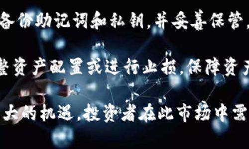 虚拟币的未来：机遇与挑战并存的数字资产之路

虚拟币, 区块链, 投资风险/guanjianci

随着科技的发展和互联网的普及，虚拟币逐渐从一个边缘话题变成了全球投资者关注的中心。无论是比特币、以太坊，还是各种新兴的山寨币，这些数字资产的价格创新高，也伴随着巨大的波动和风险。那么，虚拟币的最后结果究竟是什么？是繁荣昌盛，还是泡沫破裂？本文将围绕这一主题深入探讨虚拟币的未来，以及面临的机遇与挑战。

一、虚拟币的崛起：背后的技术支持
虚拟币，或称加密货币，是一种基于区块链技术的数字资产。其最大的特点在于去中心化和匿名性，使得用户可以在没有中介的情况下完成交易。比特币作为第一种虚拟币，自2009年问世以来，其价值从最初的几美分飙升至数万美元，吸引了全球投资者的目光。

区块链技术是虚拟币发展的基石。它通过一种分布式账本的方式，记录所有交易信息，具有不可篡改性和透明性。正是由于其独特的性质，虚拟币能够在没有中央银行和政府监管的情况下，实现用户间的价值转移。随着越来越多的企业和机构认可区块链技术，虚拟币的应用场景也在不断扩大，从支付、融资到智能合约和去中心化金融（DeFi）等领域。

二、虚拟币市场的波动性与风险
尽管虚拟币的前景看似光明，但其市场波动性不容小觑。价格的剧烈波动不仅让投资者经历了数次涨跌潮，还导致了许多投资者的损失。例如，在2017年，比特币的价格在短短一年内从1000美元升至接近20000美元，但随后又迅速回落，给许多盲目跟风的投资者带来了沉重打击。

此外，虚拟币市场尚处于监管的灰色地带，缺乏有效的法律保护。这就意味着投资者在进行交易时，面临着较大的法律风险。例如，一些项目可能涉及诈骗，投资者的资金可能随之蒸发。此外，黑客攻击、交易所跑路等事件屡见不鲜，增强了这一市场的风险。

三、虚拟币未来的发展趋势
尽管面临诸多挑战，虚拟币的未来依然充满希望。越来越多的机构开始参与虚拟币市场，吸引了大量资金流入。一些大型企业，诸如特斯拉和微软，已开始接受比特币等虚拟币作为支付方式，这预示着虚拟币正在逐渐被主流社会接受。

此外，随着去中心化金融（DeFi）的崛起，虚拟币的应用场景正在不断扩展。这一领域的创新为用户提供了更多的金融服务选择，提升了资金的使用效率。例如，用户可以通过借贷平台用加密货币进行抵押，获取贷款，而无需依赖传统银行。

四、常见问题解答

问题一：虚拟币是否值得投资？
投资虚拟币的决定应基于多方面的考量。首先，虚拟币市场的波动性极大，投资者需要做好风险承受的准备。尽管短期内可能获得高额的回报，但也要警惕市场的剧烈波动可能导致的损失。

其次，建议投资者在投入前进行充分的市场调研和自我教育。了解每种虚拟币的基本面、团队背景和技术优势，这是确保投资安全的关键。同时，投资者不仅要关注价格波动，还应关注行业的整体趋势，及时调整投资策略。

最后，合理配置资产是关键。建议将虚拟币投资视为一种高风险投资，投资比例不宜超过自己总资产的5%-10%，以避免因价格剧烈波动而对个人财务状况造成过大影响。

问题二：区块链技术在虚拟币行业中的作用是什么？
区块链技术是虚拟币得以存在和发展的根本原因。它通过一种去中心化的方式记录所有交易信息，确保交易的安全性和透明性。区块链网络中的每一个节点都保留了完整的交易记录，任何人都无法单独修改或删除这些信息。

此外，区块链技术的智能合约功能也为虚拟币带来了新的应用场景。智能合约是一种自动执行合约条款的计算机程序，能够在预设条件满足时自动执行。在金融、供应链等多个领域，智能合约的应用正在推动行业的创新。

最后，区块链技术的去中心化特性使得虚拟币的交易无需经过银行或其他中介机构，降低了交易成本，提高了交易效率。随着技术的发展，许多新的应用正不断涌现，虚拟币市场的潜力依然巨大。

问题三：虚拟币市场受到哪些因素的影响？
虚拟币市场受多种因素影响，主要包括市场供需、政策法规、技术发展以及舆论等。

首先，市场供需关系直接影响虚拟币的价格。当需求量上升或供应量减少时，价格往往会上涨，反之亦然。例如，比特币的供应量是有限的，预计到2140年将达到2100万个。一旦市场需求持续增加，将会推高其价格。

其次，政策法规也对虚拟币的市场产生重大影响。不少国家对虚拟币进行监管，甚至采取禁令；而有些国家则持开放态度，支持数字资产的发展。这些政策的变化将直接影响投资者的信心和市场的流动性。

技术发展同样是影响虚拟币市场的重要因素。随着技术的不断演进，虚拟币的交易速度、手续费、隐私保护等都在提升；不过，新技术的出现也可能带来新风险，令市场环境变得更加复杂。

问题四：如何保护自己的虚拟币资产？
保障虚拟币资产安全是投资者最为关心的问题之一。首先，选择可靠的交易所进行交易至关重要。尽量选用知名度高、安全性强的大型交易平台，这些平台通常采用高端安全技术，能够有效降低被黑客攻击的风险。

其次，建议将虚拟币储存在冷钱包中（离线钱包），而非热钱包（在线钱包）。冷钱包具有更高的安全性，因为它不会直接接入互联网，能有效防止黑客入侵。其次，备份助记词和私钥，并妥善保管，避免因遗失而导致资产无法找回。

另外，尽量开启双重身份验证（2FA）等安全措施，加强账户的防护。这些措施能够有效降低未经授权的访问风险。此外，随时关注市场动态，及时采取措施，如调整资产配置或进行止损，保障资产安全。

总结起来，虚拟币的发展充满了不确定性。尽管短期内市场可能波动较大，但从长远来看，凭借区块链技术的潜力和不断扩大的应用场景，虚拟币同时承载着巨大的机遇。投资者在此市场中需要认真分析，把握机会的同时也要注意风险，从而做出更明智的决策。