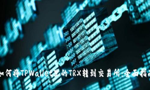 如何将TPWallet里的TRX转到交易所：全面指南