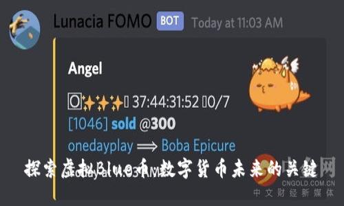 探索虚拟Blue币：数字货币未来的关键