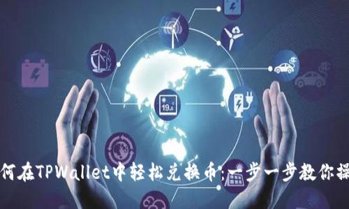 如何在TPWallet中轻松兑换币：一步一步教你操作