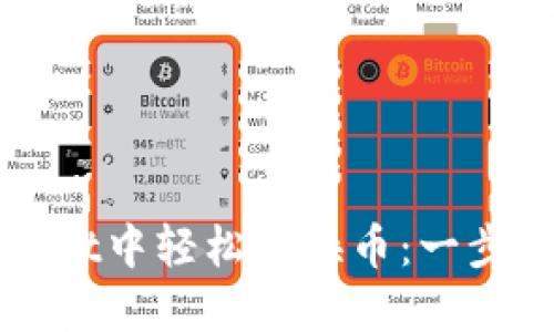 如何在TPWallet中轻松兑换币：一步一步教你操作