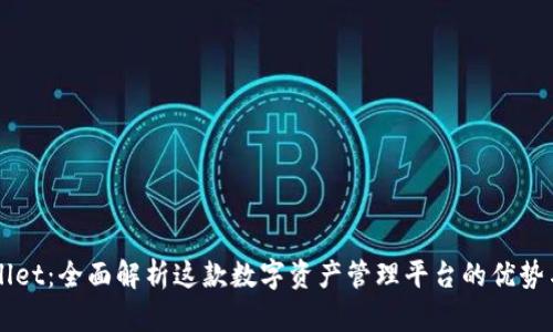 TPWallet：全面解析这款数字资产管理平台的优势与潜力