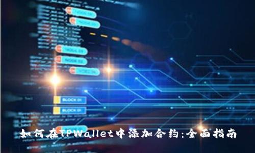 如何在TPWallet中添加合约：全面指南