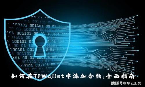如何在TPWallet中添加合约：全面指南