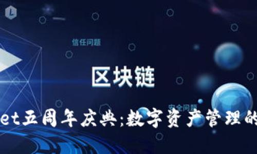 TPWallet五周年庆典：数字资产管理的新纪元