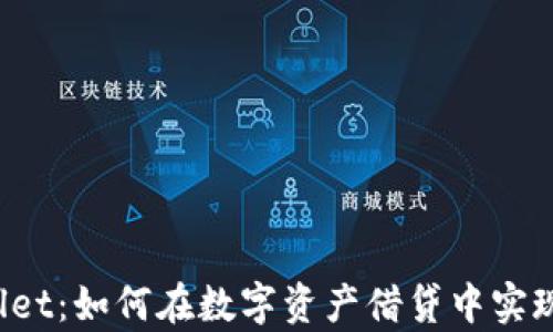 
揭秘TPWallet：如何在数字资产借贷中实现财富增值？