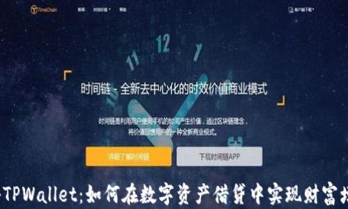 
揭秘TPWallet：如何在数字资产借贷中实现财富增值？