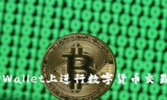  如何在TPWallet上进行数字