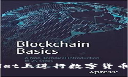  如何在TPWallet上进行数字货币交易：新手指南