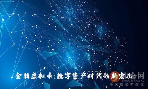 金猪虚拟币：数字资产时代的新宠儿