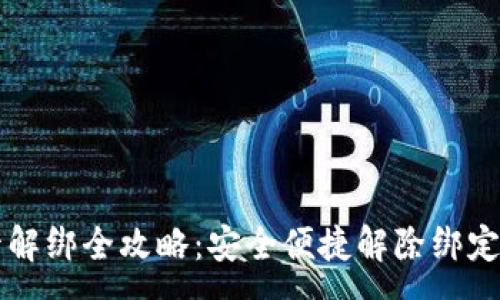 :
钱包门禁卡解绑全攻略：安全便捷解除绑定的方法解析