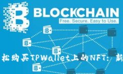 如何轻松购买TPWallet上的