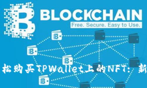 如何轻松购买TPWallet上的NFT: 新手指南