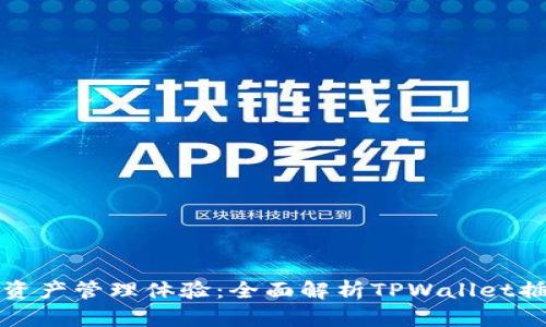 提升数字资产管理体验：全面解析TPWallet插件浏览器