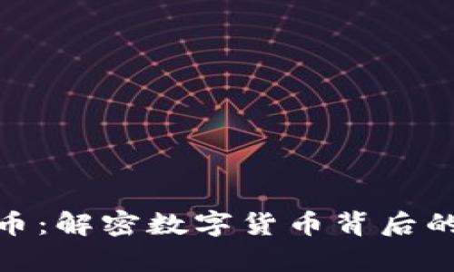 和关键词 

虚拟金鸡币：解密数字货币背后的财富密码