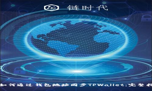 : 如何通过钱包地址同步TPWallet：完整指南
