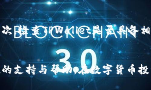 轻松上手！如何通过TPWallet安全便捷地购买数字货币
TPWallet, 数字货币, 购买教程/guanjianci

引言
随着数字货币的普及和区块链技术的发展，越来越多的人开始关注并参与数字货币的投资与交易。而TPWallet作为一款极具人气的数字货币钱包，为用户提供了安全、便捷的买币途径。在本文中，我们将深入探讨如何通过TPWallet轻松安全地购买数字货币，拓展你的投资组合和提升资金效率。

一、TPWallet是什么？
TPWallet是一个多链数字货币钱包，支持多种主流数字货币，包含以太坊、比特币、Ripple等。其用户友好的界面和强大的安全性，使TPWallet成为了许多投资者的首选。用户可以方便地进行币种的存储、转换、买入及交易。同时，TPWallet还支持链上资产的查询，方便用户管理自己的数字资产。

二、为什么选择TPWallet进行买币？
选择TPWallet进行数字货币购买有多方面的优势：
ul
    listrong安全性高：/strongTPWallet采用了多重安全机制，包括冷存储以及数据加密，确保用户资产的安全。/li
    listrong操作简单：/strongTPWallet以用户为中心的设计使得即使是新手也能快速上手，无需太多专业知识。/li
    listrong多种支付方式：/strongTPWallet支持多种支付方式，用户可以选择适合自己需求的方法进行买币。/li
    listrong支持多币种：/strongTPWallet支持多个主流数字资产交易，用户可在同一平台实现多样化投资。/li
/ul

三、如何在TPWallet上买币？
在TPWallet上购买数字货币的步骤非常简单，以下是详细的操作指南：

h41. 注册TPWallet账号/h4
首先，你需要访问TPWallet官网，下载并安装钱包应用。然后根据提示完成注册流程，设置安全密码，确保账户的安全性。

h42. 完成身份认证/h4
为了保障交易安全，TPWallet要求用户进行身份认证。根据系统提示上传身份证件和进行人脸识别，完成审核后，即可享受全面的购买和交易功能。

h43. 绑定支付方式/h4
TPWallet支持多种支付方式，包括信用卡、借记卡、第三方支付平台等。选择适合自己的付款方式并进行绑定，确保在购买时能够顺利完成交易。

h44. 选择购买数字货币/h4
进入“买币”页面，选择你想要购买的数字货币，输入金额并确认当前的市场价格。在确认交易前，仔细核对信息，确保无误。

h45. 完成交易/h4
提交订单后，TPWallet会处理你的交易请求，确认无误后资金会即时到账。你可以在钱包中查看到自己购买的数字资产。

四、TPWallet的数字货币管理功能
除了买币功能外，TPWallet还提供了多种数字货币管理功能，帮助用户更好地管理和投资自己的数字资产：

h41. 资产监控/h4
用户可以实时监控自己各类数字资产的价格波动，设置价格提醒，及时了解市场动态，进行科学投资。

h42. 资产转换/h4
TPWallet支持多种币种之间的转换，用户可以方便地将某种币种转换为另一种，降低交易成本。

h43. 安全备份/h4
TPWallet提供资产备份功能，用户可定期备份私钥和助记词，确保在手机丢失或损坏的情况下能够找回自己的钱包。

五、可能遇到的问题
在使用TPWallet进行买币的过程中，用户可能会遇到一些问题，以下是几个常见问题的解析：

h41. 如何解决交易失败的问题？/h4
在进行数字货币交易时，用户常常可能遇到“交易失败”的情况。这种情况可能由多种因素引起，包括网络问题、支付方式设置错误、市场波动等。建议用户在交易前检查网络连接、确认支付信息的准确性，并随时关注市场动态。对于支付方式，确认已经完成绑定且金额充足。

h42. 找不到购买记录怎么办？/h4
如果你在TPWallet中找不到自己的购买记录，可以尝试以下几个步骤：首先，确保你查看的是正确的资产类别。其次，检查你的交易历史记录，确保没有过滤掉相关条目。如果问题仍然存在，可以联系TPWallet的客服进行查询，提供相关信息以便协助处理。

h43. 如何处理密码遗忘的情况？/h4
遗忘钱包密码是一件非常困扰用户的事情。TPWallet提供找回密码的选项，用户可以通过已注册的邮箱或手机号码进行重置。在遇到密码遗忘时，务必保持冷静，查看是否有备份的助记词，以防更加复杂的恢复步骤。

h44. 如何判断TPWallet是否安全可靠？/h4
为了判断TPWallet是否安全可靠，用户可以从几个方面进行分析：首先，查阅网络上的用户评论和使用反馈，了解其他用户的真实体验。其次，检查TPWallet是否具备相关的安全认证，了解其采取了哪些安全措施来保护用户资产。最后，关注TPWallet的更新和维护日志，了解其在安全性上持续投入的努力。

结论
TPWallet为数字货币爱好者提供了一个安全可靠并便于操作的买币平台。无论你是新手还是资深投资者，TPWallet都能为你提供全方位的支持与帮助。在数字货币投资的道路上，选择TPWallet将是你明智的选择！