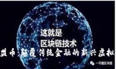  欧盟币：颠覆传统金融的