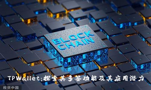 TPWallet：探索其多签功能及其应用潜力