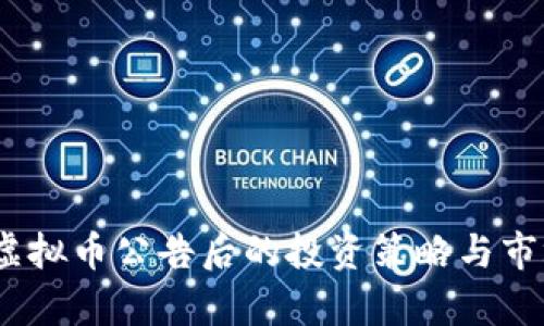  924虚拟币公告后的投资策略与市场分析