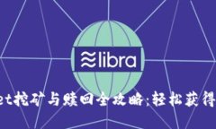  TPWallet挖矿与赎回全攻略