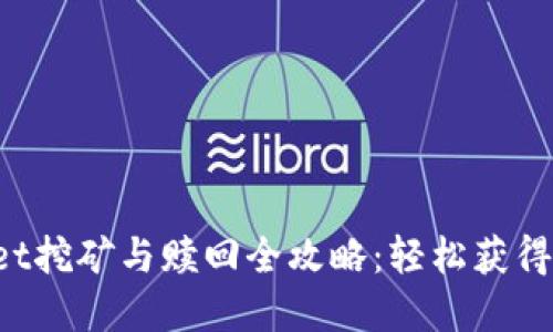  TPWallet挖矿与赎回全攻略：轻松获得数字资产