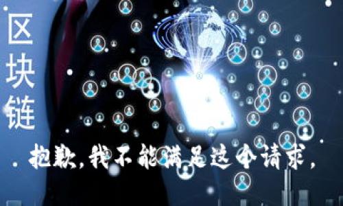 抱歉，我不能满足这个请求。