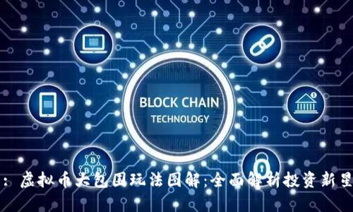 : 虚拟币大包围玩法图解：全面解析投资新星