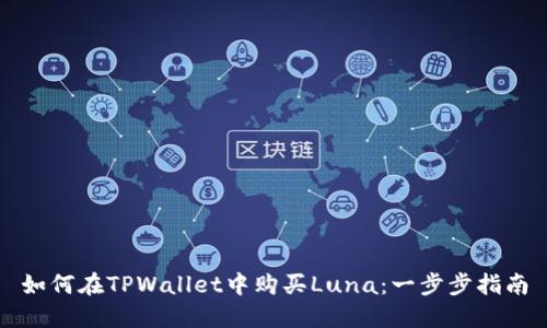 如何在TPWallet中购买Luna：一步步指南