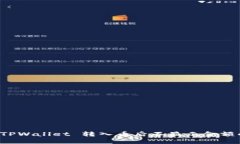 解决 TPWallet 转入币后不显