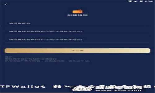 解决 TPWallet 转入币后不显示金额的问题