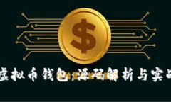 掌握虚拟币钱包：源码解