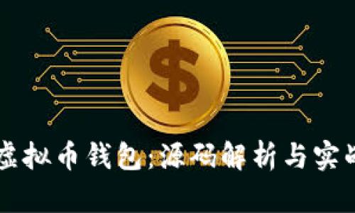 掌握虚拟币钱包：源码解析与实战指南
