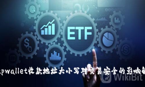 : tpwallet收款地址大小写对交易安全的影响解析