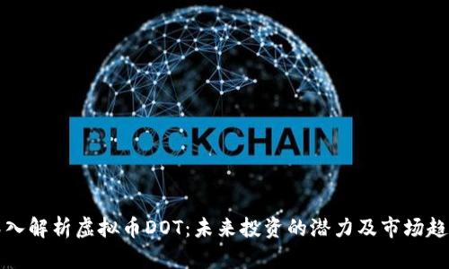深入解析虚拟币DOT：未来投资的潜力及市场趋势