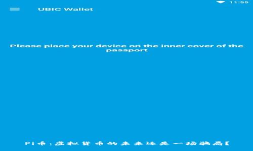 Pi币：虚拟货币的未来还是一场骗局？