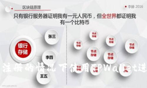 如何在币安无法注册的情况下使用TPWallet进行加密货币交易