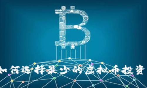 如何选择最少的虚拟币投资？