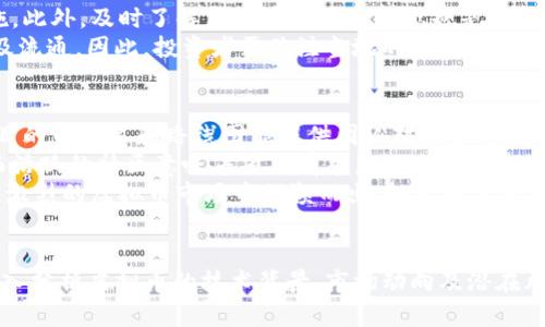 探索未来财富：2023年Twitter上最值得关注的虚拟币推荐
虚拟币, Twitter推荐, 投资趋势/guanjianci

引言
在数字货币的时代，越来越多的人开始关注虚拟币作为投资和财富增值的方式。随着社交媒体和网络平台的兴起，Twitter已经成为了讨论虚拟币和区块链技术的重要场所。尤其是在2023年，许多投资者、分析师以及爱好者通过Twitter分享他们的看法、预测和推荐。接下来，我们将深入探讨Twitter上推荐的几种虚拟币，以及它们的未来潜力。

虚拟币市场的现状
2023年，虚拟币市场依然充满活力。尽管经历了几轮波动，但比特币、以太坊等主流币种的市场覆盖率依然居高不下。此外，越来越多的创新性项目和代币也在不断涌现，成为投资者目光的焦点。在Twitter上，行业意见领袖和分析师们对虚拟币的看法各异，其中一些被认为具有高投资潜力。

Twitter上推荐的虚拟币
在Twitter上，有一些虚拟币因其潜力和实际表现而获得了广泛的关注。以下是2023年最受推荐的一些虚拟币：

ul
  listrong比特币（Bitcoin, BTC）/strong - 作为第一个虚拟币，比特币在市场上的地位无人能及。尽管价格波动剧烈，但其作为数字黄金的地位仍然受到众多投资者的认可。/li
  listrong以太坊（Ethereum, ETH） /strong- 以太坊不仅是一种虚拟货币，它还是一个功能强大的智能合约平台，因此获得了巨大的用户基础和开发者支持。/li
  listrong币安币（Binance Coin, BNB）/strong - 随着币安交易所的迅猛发展，BNB作为其平台币也开始受到投资者的青睐。/li
  listrong链环（Chainlink, LINK）/strong - 作为一种去中心化预言机网络，链环在提供现实世界数据联网的能力上展示出巨大的潜力。/li
  listrongPolygon（MATIC）/strong - 作为以太坊的扩展解决方案，Polygon为用户提供了更快的交易速度和更低的费用，受到了众多开发者的欢迎。/li
/ul

投资虚拟币的动机
人们投资虚拟币的动机各异。有的人出于利润追求，有的人则是看中了区块链技术的未来潜力。此外，社交媒体的普及使得投资者能够轻松获取信息，帮助他们做出更为明智的决策。我们将在接下来的部分探讨这些动机的深层原因。

如何判断虚拟币的价值
判断虚拟币价值的因素有很多，投资者需要具备相关的分析能力。市场供需、项目团队、技术实力等都是不可忽视的要素。良好的项目白皮书、活跃的社区，以及实用的技术应用，都是影响虚拟币长期价值的关键。此外，投资者还需要警惕市场中的欺诈和泡沫，以避免风险带来的损失。

相关问题探讨

1. 如何选择合适的虚拟币进行投资？
选择合适的虚拟币进行投资是许多投资者面临的挑战。首先，要定期关注市场动态，了解当前哪些虚拟币处于上涨趋势。此外，分析虚拟币的技术背景、团队实力和项目的实际应用场景将帮助你做出更具前瞻性的选择。例如，评估团队的过往业绩，以及项目是否有实际应用的生态等。
另外，在选择虚拟币时要评估潜在风险。较小市值的代币虽然可能带来较高的回报，但也伴随更大的波动。然而，那些具有稳健成长潜力的项目，例如比特币和以太坊，虽然回报可能相对较低，但风险也更小，等价于一个较为稳妥的投资选择，适合那些风险能力较低的投资者。
此外，多元化投资也是一种有效的策略，不将所有的资金投入单一的虚拟币中，能有效降低整体投资风险。最后，保持冷静和理智，看待市场的长期趋势而不仅是短期波动，才是成功投资的关键。

2. Twitter如何影响虚拟币市场的发展？
Twitter作为一个开放的社交平台，为投资者提供了即时的信息交流。许多虚拟币的价格走势，往往受到社交媒体上舆论的影响。例如，影响力大的KOL及专家通过推文分享投资建议或市场分析时，会迅速吸引大量关注，甚至能让整个币种在短时间内出现大的价格波动。这种现象有时被称为“推特效应”。
此外，Twitter上的话题和讨论也助长了很多新项目的曝光率。开发者和团队可以通过Twitter披露项目进展、更新社区，进一步增强用户的参与感和信任度。在这种情况下，与高水准的社区互动，将有助于推进项目的基层建设，也能提升受欢迎程度。
然而，投资者也需警惕Twitter上的虚假信息和谣言。社交媒体存在在保证信息真实性方面的缺陷，某些人或团队可能会故意操纵市场以实现个人利益。因此，理性评估信息的源头和背景，在做决策时结合其他渠道的信息，才是避免盲目跟风和承担不必要风险的好方法。

3. 投资虚拟币的风险有哪些，如何规避？
投资虚拟币的风险可以非常高，主要包括市场风险、技术风险与监管风险。市场风险主要源自价格波动，虚拟币价格的剧烈变动可能导致投资者的资产损失。为了规避市场风险，投资者可选择适度分散投资，减少对某一币种的依赖。
技术风险则是指由黑客攻击、系统漏洞或技术失败所带来的风险。为了降低这些风险，投资者应选择安全性较高的平台进行交易，并定期更新安全措施。此外，及时了解虚拟币的技术动态也是必要的，确保自己使用的技术处于当前的安全水平。
监管风险是指政府或金融机构对虚拟币的政策变化可能带来的影响。由于虚拟币仍在全球范围内处于监管空白区，政策变化可能随时影响其合法性及流通。因此，投资者需关注当地的政策动态，尽量选择符合监管要求的交易平台。

4. 如何评估虚拟币项目的长期潜力？
评估虚拟币项目的长期潜力，首先应考虑其核心技术及创新。技术的创新度直接影响项目的生存力，能够解决现实问题的项目往往更具前景。此外，项目的白皮书和路线图能提供团队对未来的规划及产品落地的具体时间表，投资者需要重视这些文件的内容。
其次，良好的团队背景和强大的社区是评估项目潜力的另一重要因素。一个融合了行业专家技术人才的团队，通常更可能推动技术进步和市场应用。而活跃的社区意味着项目有着良好的用户基础和参与度，亦可以为项目吸引更多关注和投资。
最后，定期关注项目在市场上的表现、实际应用情况及反馈，也能帮助评估其长期潜力。与行业趋势相契合、拥有可持续发展模式的项目，往往能在竞争激烈的虚拟币市场中脱颖而出。投资者需保持警惕，通过信息的关照和理性分析，做出全面的评估。

结论
随着数字经济的发展，虚拟币的市场潜力不容小觑。投资者可以借助社交媒体如Twitter获取信息和洞察，但需理性对待网络上的观点和建议。通过深入分析虚拟币的技术背景、市场动向及潜在风险，投资者可以在这个变化莫测的市场中找到合适的机会和策略，从而实现财富的增值。