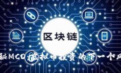 揭秘MCD：虚拟币投资的下