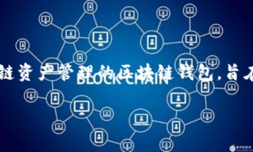 TPWallet（TP钱包）作为一个数字资产钱包，其具体出现年份是在2018年。TPWallet 是一个专注于去中心化金融（DeFi）和多链资产管理的区块链钱包，旨在为用户提供安全、便捷的数字资产管理体验。该钱包支持多种区块链和资产，允许用户轻松进行数字资产的存储、转账和交易。

如果你对TPWallet或相关的区块链技术有更多的兴趣或者问题，欢迎提出！